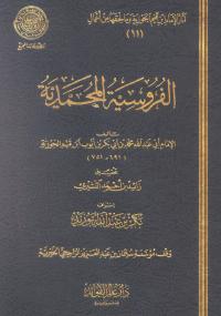 تحميل كتاب الفروسية المحمدية PDF ابن قيم الجوزية