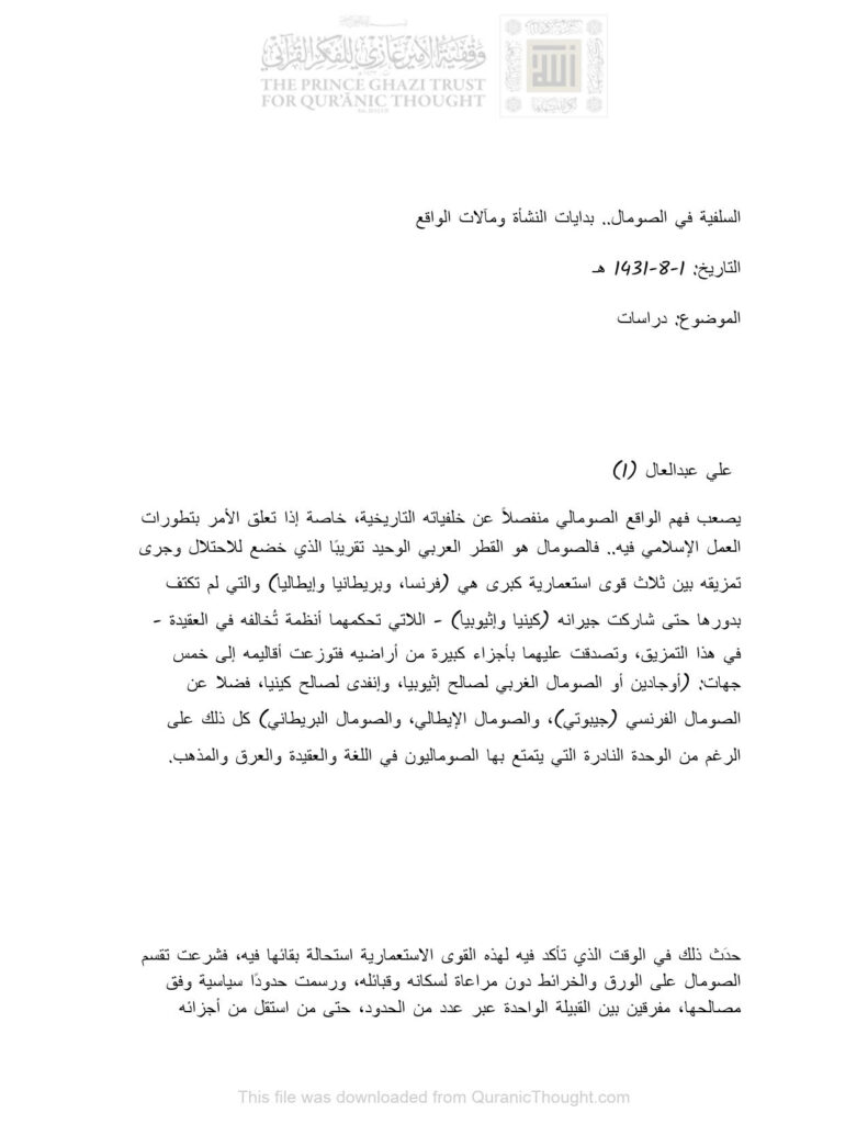 تحميل كتاب السلفية في الصومال بدايات النشأة ومآلات الواقع (دراسات) ل علي عبد العال PDF