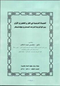 تحميل كتاب الحياة الدينية في القرن الهجري الأول بين الواقع وما افترضه المستشرق جولدتسيهر PDF د. محسن عبد الناظر