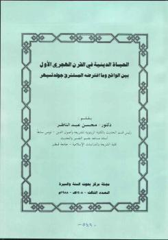 تحميل كتاب الحياة الدينية في القرن الهجري الأول بين الواقع وما افترضه المستشرق جولدتسيهر PDF د. محسن عبد الناظر