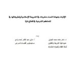 تحميل كتاب الإثبات بشهادة النساء منفردات في الشريعة الإسلامية وتطبيقاتها في المحاكم الشريعة في قطاع غزة لمازن عبد القادر أحمد والي، ماهر حامد محمد الحولي PDF
