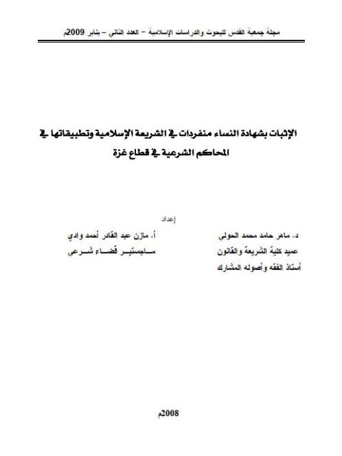 تحميل كتاب الإثبات بشهادة النساء منفردات في الشريعة الإسلامية وتطبيقاتها في المحاكم الشريعة في قطاع غزة لمازن عبد القادر أحمد والي، ماهر حامد محمد الحولي PDF