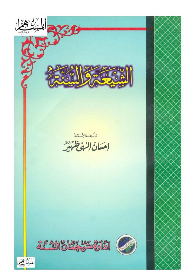 تحميل كتاب الشيعة والسنة طبعة جديدة PDF إحسان إلهي ظهير
