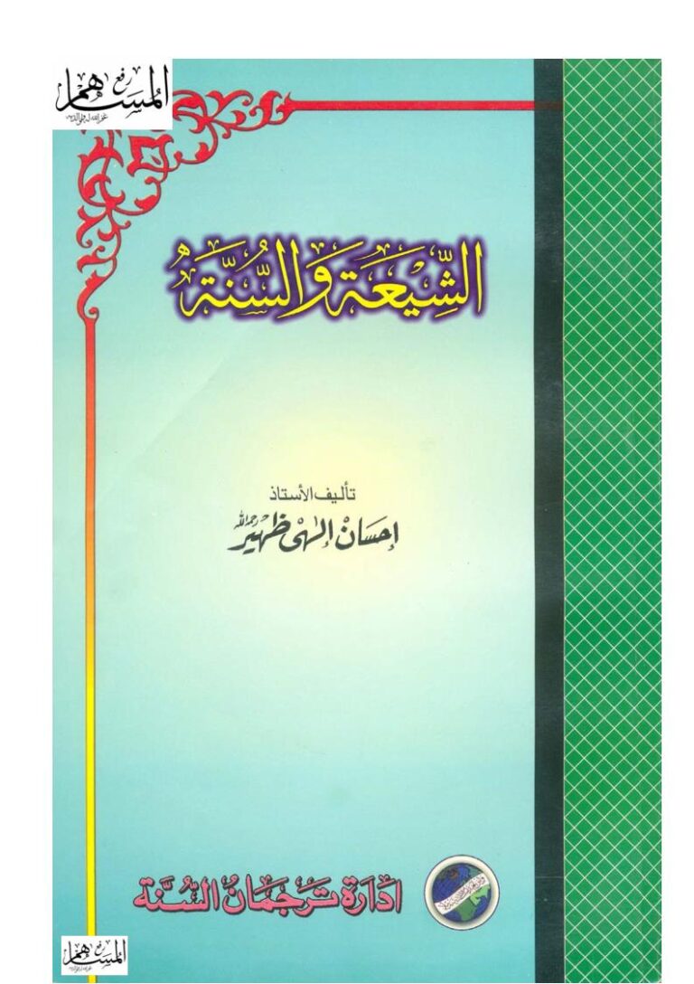 تحميل كتاب الشيعة والسنة طبعة جديدة PDF إحسان إلهي ظهير