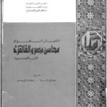 تحميل كتاب الفضائل الباهرة فى محاسن مصر والقاهرة PDF محمد علي محمد الشوكاني