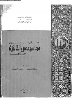 تحميل كتاب الفضائل الباهرة فى محاسن مصر والقاهرة PDF محمد علي محمد الشوكاني