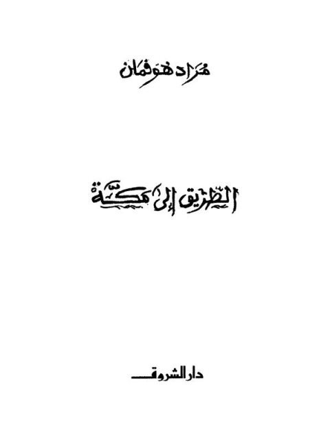 تحميل كتاب الطريق إلى مكة PDF مراد هوفمان نسخة مصورة