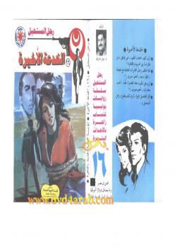 تحميل كتاب الخدعة الأخيرة – سلسلة رجل المستحيل PDF د. نبيل فاروق