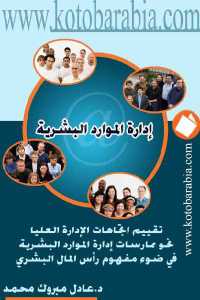 تحميل كتاب إدارة الموارد البشرية PDF نسخة محدثة