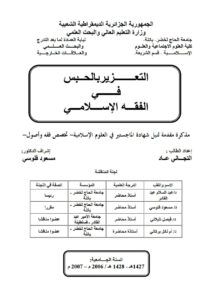 تحميل كتاب التعزير بالحبس في الفقه الإسلامي PDF التجاني عاد