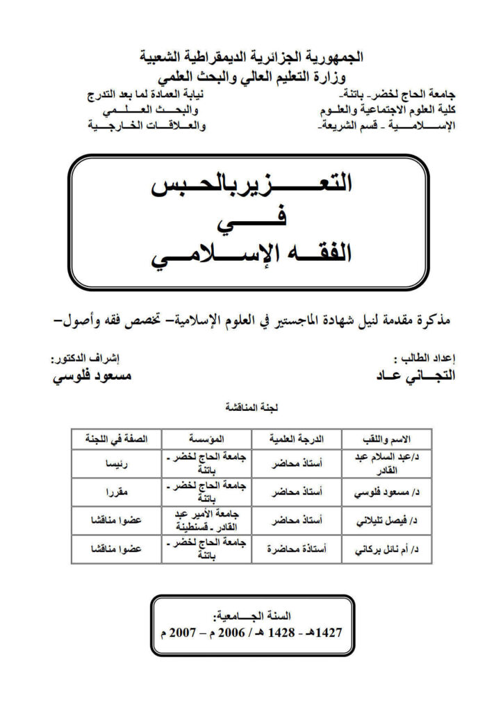 تحميل كتاب التعزير بالحبس في الفقه الإسلامي PDF التجاني عاد