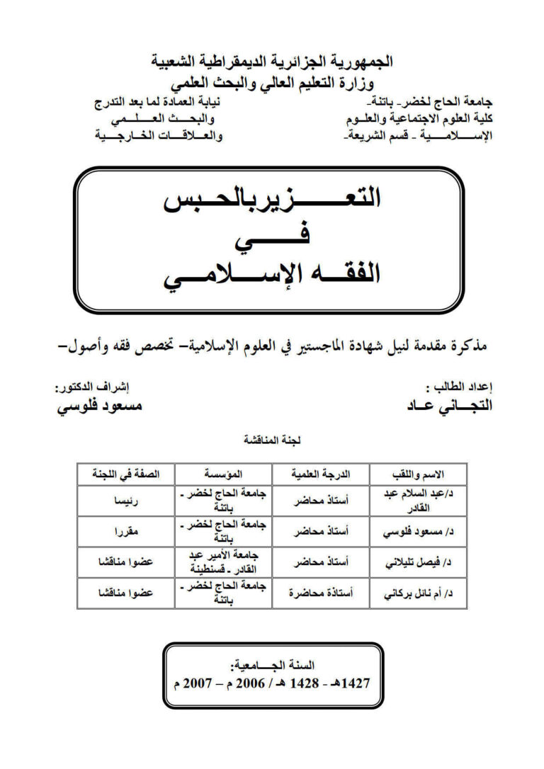 تحميل كتاب التعزير بالحبس في الفقه الإسلامي PDF التجاني عاد