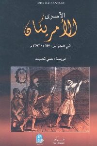 تحميل كتاب الأسرى الأمريكان في الجزائر 1785 1797 م PDF