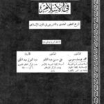 تحميل كتاب العقيدة والشريعة في الإسلام PDF اجناس جولد تسيهر