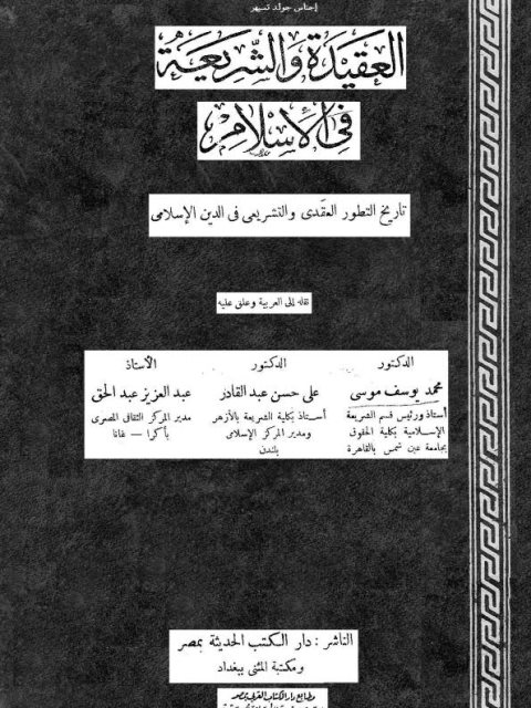 تحميل كتاب العقيدة والشريعة في الإسلام PDF اجناس جولد تسيهر