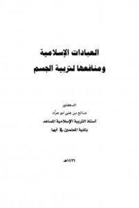تحميل كتاب العبادات الإسلامية ومنافعها لتربية الجسم ل د. صالح بن علي أبو عراد PDF