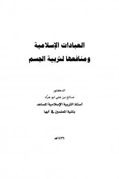 تحميل كتاب العبادات الإسلامية ومنافعها لتربية الجسم ل د. صالح بن علي أبو عراد PDF