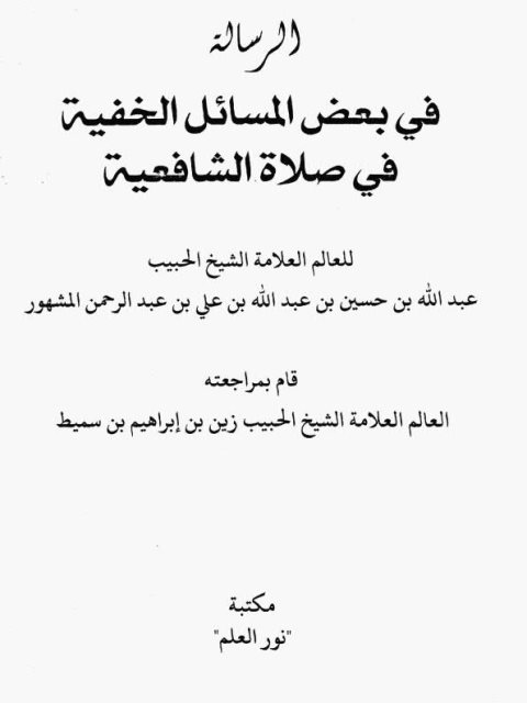 تحميل كتاب الرسالة في بعض المسائل الخفية في صلاة الشافعية عبد الله بن حسين بن عبد الله علي المشهور PDF