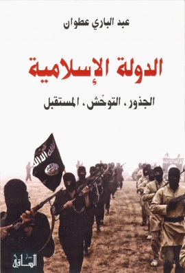تحميل كتاب الدولة الإسلامية : الجذور، التوحش، المستقبل لعبدالباري عطوان PDF