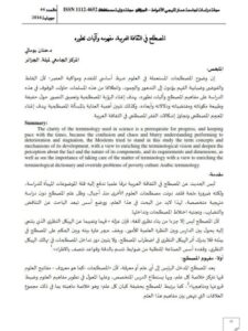 تحميل كتاب المصطلح في الثقافة العربية مفهومه وآليات تطوره لحنان بومالي PDF حنان بومالي