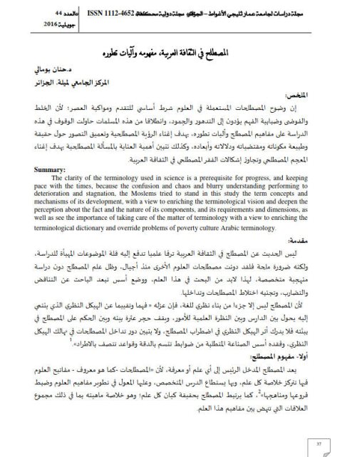 تحميل كتاب المصطلح في الثقافة العربية مفهومه وآليات تطوره لحنان بومالي PDF حنان بومالي