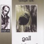 تحميل كتاب الحج: الفريضة الخامسة PDF علي شريعتي