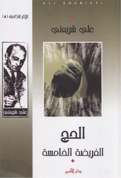 تحميل كتاب الحج: الفريضة الخامسة PDF علي شريعتي