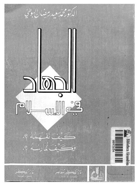 تحميل كتاب الجهاد في الإسلام كيف نفهمه؟ وكيف نمارسه؟ محمد سعيد رمضان البوطي PDF