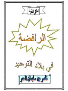 تحميل كتاب الرافضة فى بلاد التوحيد ل ناصر بن سليمان العمر PDF
