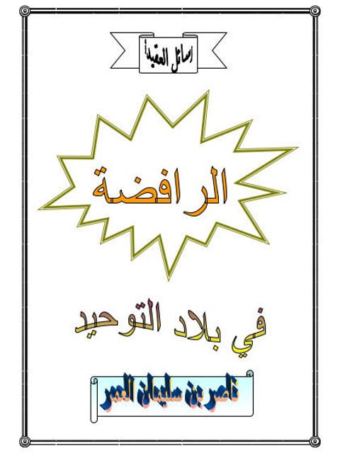 تحميل كتاب الرافضة فى بلاد التوحيد ل ناصر بن سليمان العمر PDF