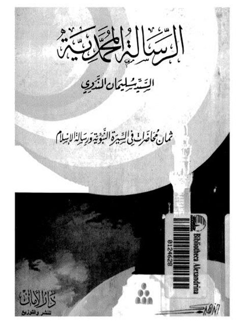 تحميل كتاب الرسالة المحمدية PDF سليمان الندوي جودة عالية