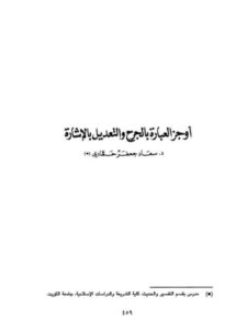 تحميل كتاب أوجز العبارة بالجرح والتعديل بالإشارة لسعاد جعفر حمادي PDF