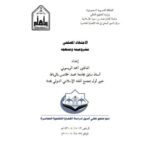 تحميل كتاب الاجتهاد المصلحي مشروعيته ومنهجه PDF أحمد الريسوني
