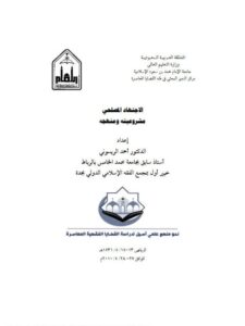 تحميل كتاب الاجتهاد المصلحي مشروعيته ومنهجه PDF أحمد الريسوني