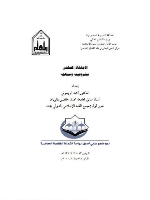 تحميل كتاب الاجتهاد المصلحي مشروعيته ومنهجه PDF أحمد الريسوني