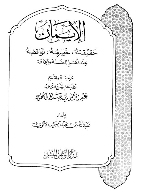 تحميل كتاب الأمير الصنعاني منهجه وجهوده في التفسير : عرضًا ودراسة ل عائشة بنت جمعان الزهراني PDF عائشة بنت جمعان الزهراني بدون علامة مائية