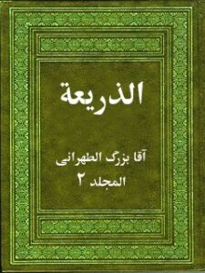 تحميل كتاب الذريعة إلى تصانيف الشيعة جلد 2 PDF آقا بزرگ تهراني