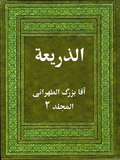 تحميل كتاب الذريعة إلى تصانيف الشيعة جلد 2 PDF آقا بزرگ تهراني
