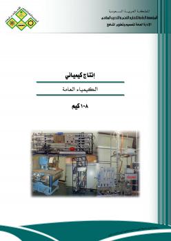 تحميل كتاب الكيمياء العامة PDF المؤسسة العامة للتعليم الفنى والتدريب المهنى