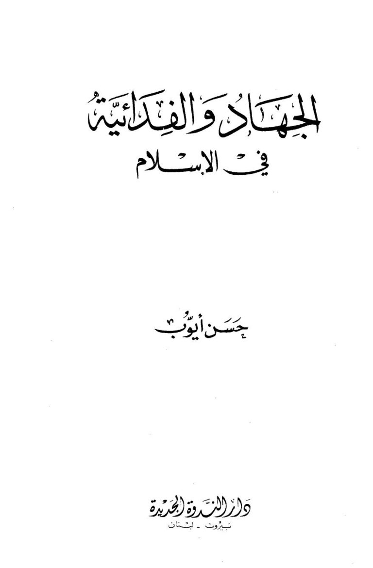 تحميل كتاب الجهاد والفدائية في الإسلام PDF حسن أيوب