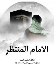 تحميل كتاب الامام المنتظر (عجل الله تعالي فرجه الشريف) PDF آيت الله العظمي حسيني
