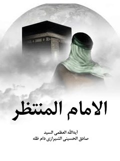 تحميل كتاب الامام المنتظر (عجل الله تعالي فرجه الشريف) PDF آيت الله العظمي حسيني