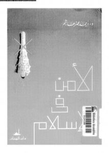 تحميل كتاب الأمن فى الإسلام PDF د. أحمد عمر هاشم