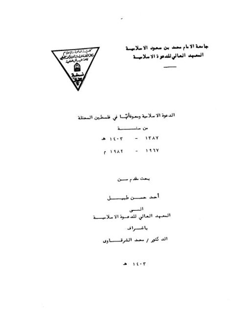 تحميل كتاب الدعوة الإسلامية ومعوقاتها في فلسطين المحتلة PDF أحمد حسن طبيل