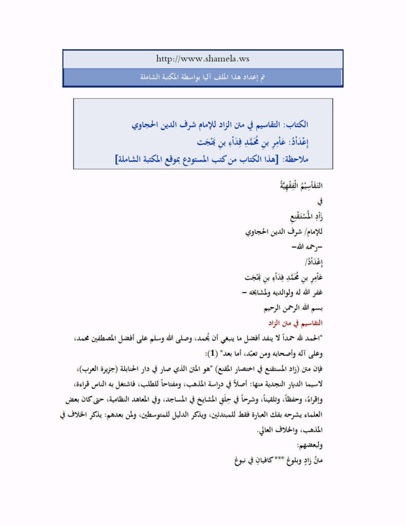 تحميل كتاب التقاسيم في متن الزاد للإمام شرف الدين الحجاوي PDF شرف الدين الحجاوي