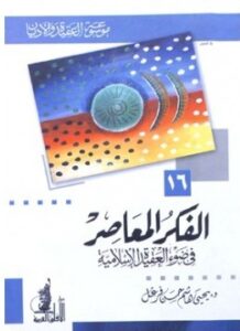 تحميل كتاب الفكر المعاصر في ضوء العقيدة الإسلامية ل يحي هاشم حسن فرغل PDF