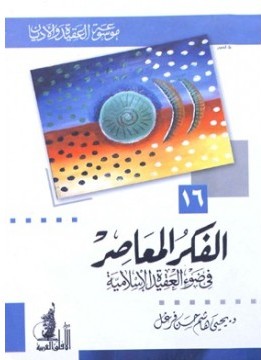 تحميل كتاب الفكر المعاصر في ضوء العقيدة الإسلامية ل يحي هاشم حسن فرغل PDF