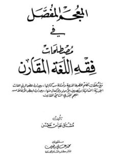 تحميل كتاب المعجم المفصل في مصطلحات فقه اللغة المقارن لمشتاق عباس معن PDF
