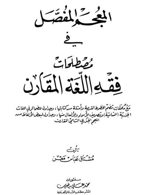 تحميل كتاب المعجم المفصل في مصطلحات فقه اللغة المقارن لمشتاق عباس معن PDF