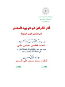 تحميل كتاب أثر القرائن في توجيه المعنى في تفسير البحر المحيط PDF أحمد خضير عباس علي